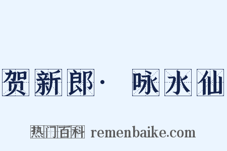 贺新郎·咏水仙是什么意思的图片